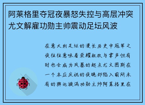 阿莱格里夺冠夜暴怒失控与高层冲突尤文解雇功勋主帅震动足坛风波