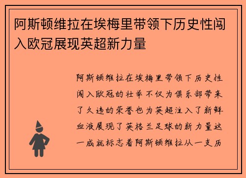 阿斯顿维拉在埃梅里带领下历史性闯入欧冠展现英超新力量