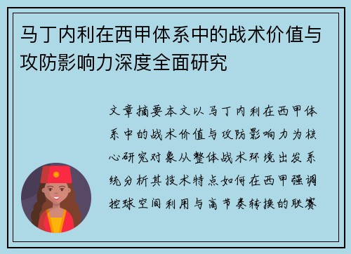 马丁内利在西甲体系中的战术价值与攻防影响力深度全面研究