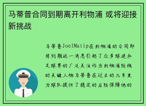 马蒂普合同到期离开利物浦 或将迎接新挑战