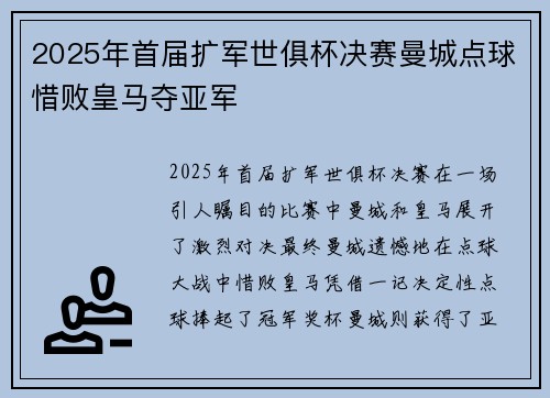 2025年首届扩军世俱杯决赛曼城点球惜败皇马夺亚军