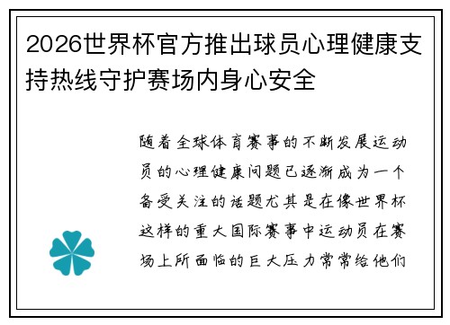 2026世界杯官方推出球员心理健康支持热线守护赛场内身心安全