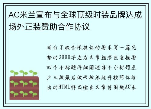 AC米兰宣布与全球顶级时装品牌达成场外正装赞助合作协议