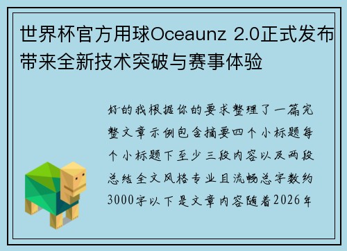 世界杯官方用球Oceaunz 2.0正式发布带来全新技术突破与赛事体验