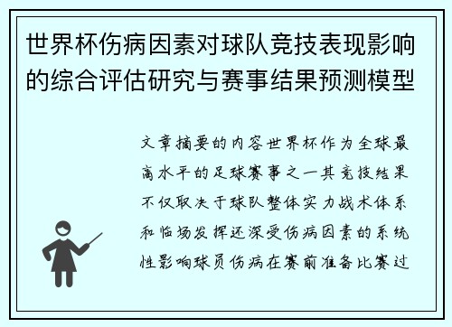 世界杯伤病因素对球队竞技表现影响的综合评估研究与赛事结果预测模型构建