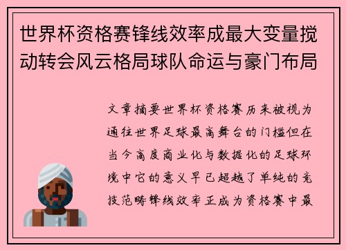 世界杯资格赛锋线效率成最大变量搅动转会风云格局球队命运与豪门布局