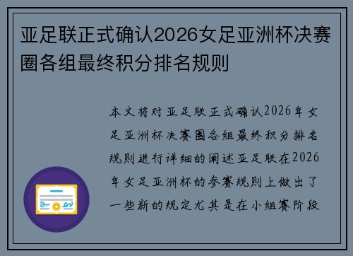 亚足联正式确认2026女足亚洲杯决赛圈各组最终积分排名规则