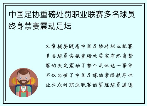中国足协重磅处罚职业联赛多名球员终身禁赛震动足坛