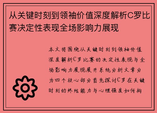 从关键时刻到领袖价值深度解析C罗比赛决定性表现全场影响力展现