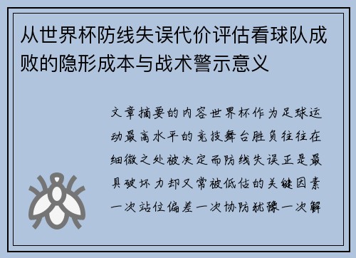 从世界杯防线失误代价评估看球队成败的隐形成本与战术警示意义