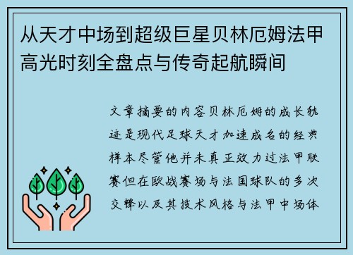 从天才中场到超级巨星贝林厄姆法甲高光时刻全盘点与传奇起航瞬间