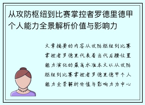 从攻防枢纽到比赛掌控者罗德里德甲个人能力全景解析价值与影响力