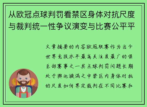 从欧冠点球判罚看禁区身体对抗尺度与裁判统一性争议演变与比赛公平平衡