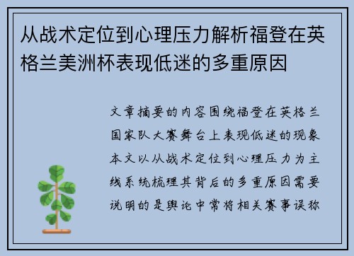 从战术定位到心理压力解析福登在英格兰美洲杯表现低迷的多重原因