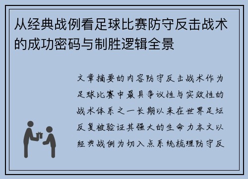 从经典战例看足球比赛防守反击战术的成功密码与制胜逻辑全景