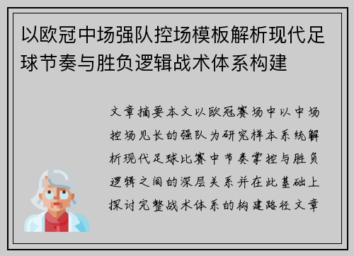 以欧冠中场强队控场模板解析现代足球节奏与胜负逻辑战术体系构建