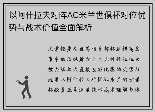 以阿什拉夫对阵AC米兰世俱杯对位优势与战术价值全面解析