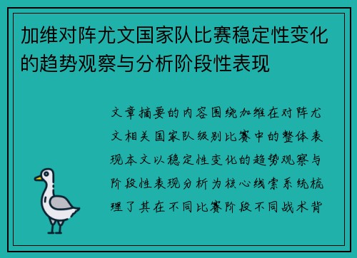 加维对阵尤文国家队比赛稳定性变化的趋势观察与分析阶段性表现