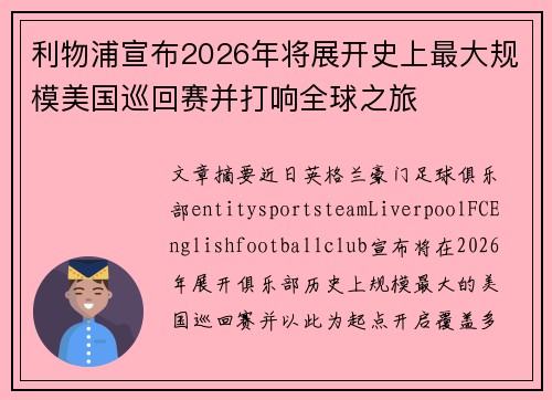 利物浦宣布2026年将展开史上最大规模美国巡回赛并打响全球之旅