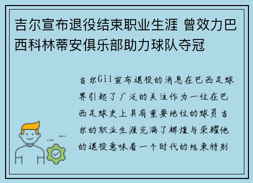 吉尔宣布退役结束职业生涯 曾效力巴西科林蒂安俱乐部助力球队夺冠