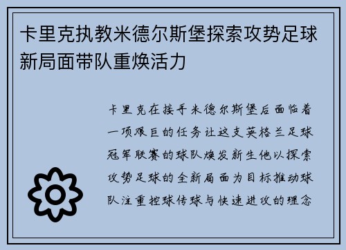 卡里克执教米德尔斯堡探索攻势足球新局面带队重焕活力