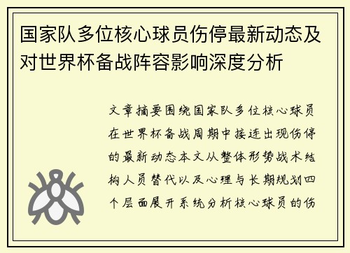 国家队多位核心球员伤停最新动态及对世界杯备战阵容影响深度分析