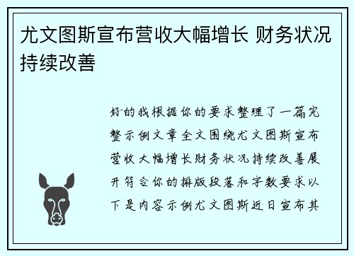 尤文图斯宣布营收大幅增长 财务状况持续改善