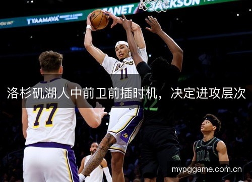 洛杉矶湖人中前卫前插时机，决定进攻层次