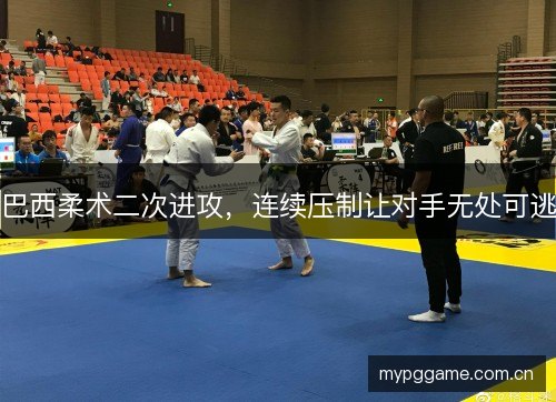 巴西柔术二次进攻，连续压制让对手无处可逃